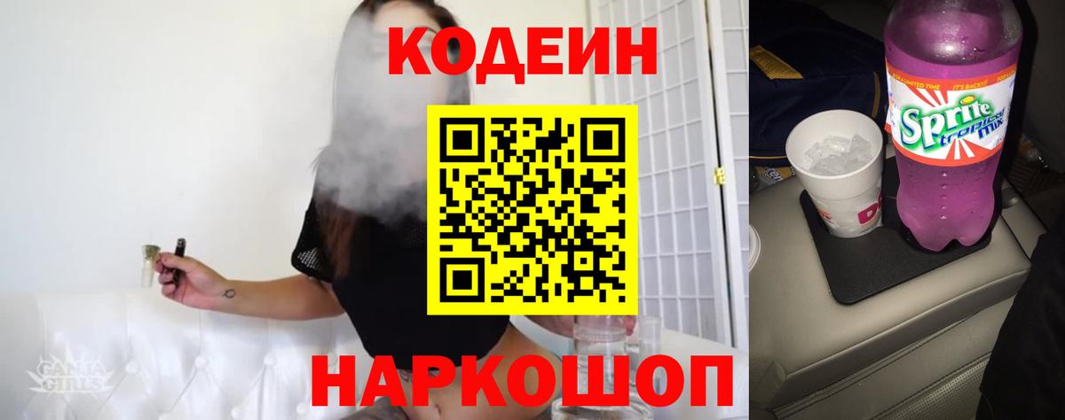 Сертолово  Кодеиновый сироп Lean Purple Drank  Вход с VPN 
